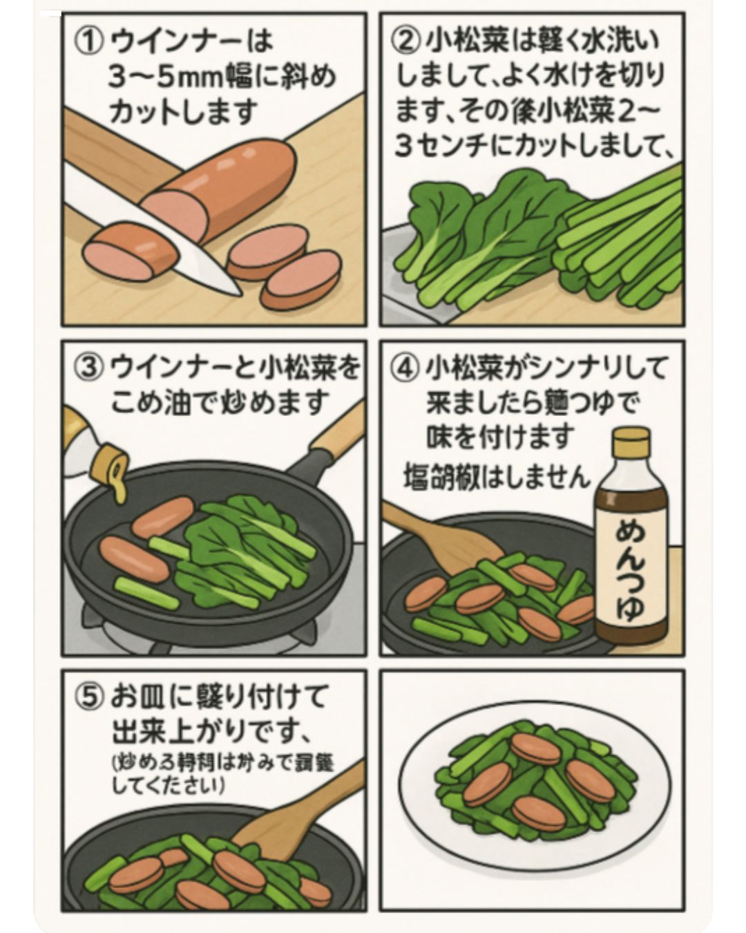 美味しい小松菜とウインナー炒めの作り方のレシピ漫画です。