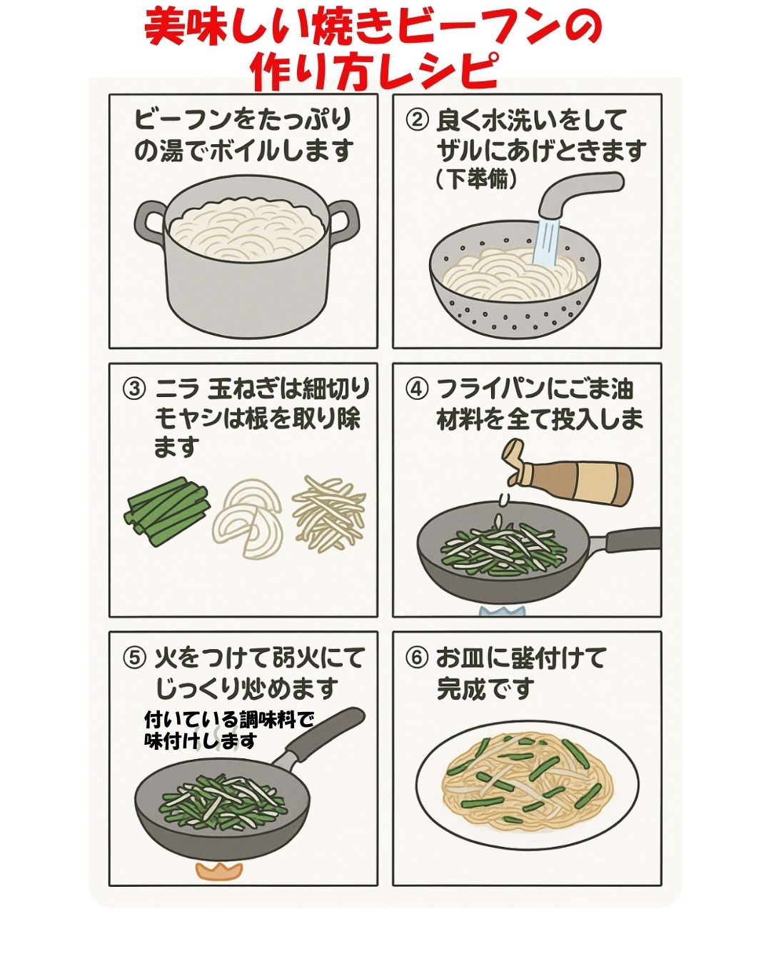 美味しい焼きビーフンの作り方のレシピ漫画です。