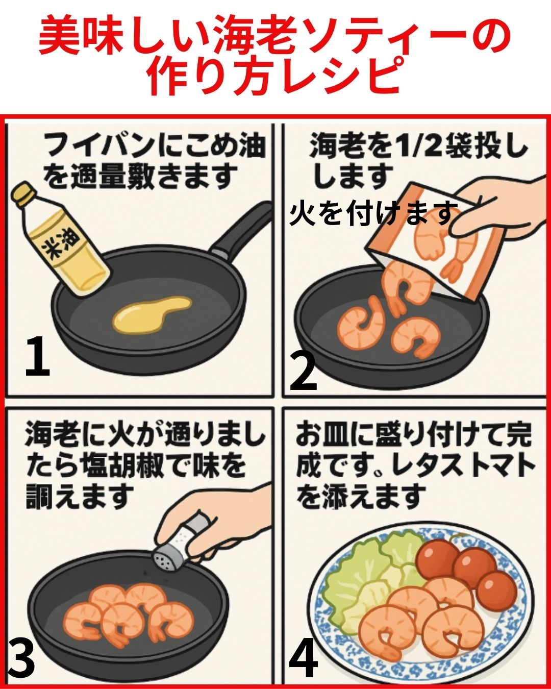 美味しい海老ソティーの作り方のレシピ漫画です。