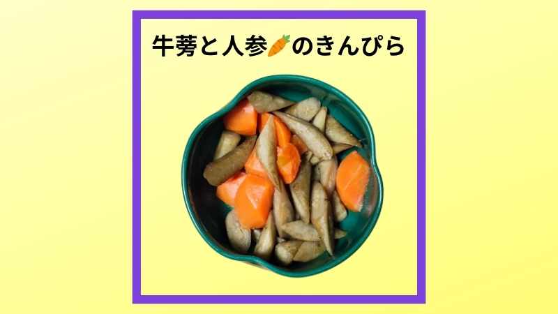 牛蒡と人参を油で炒めましたきんぴらの写真です。