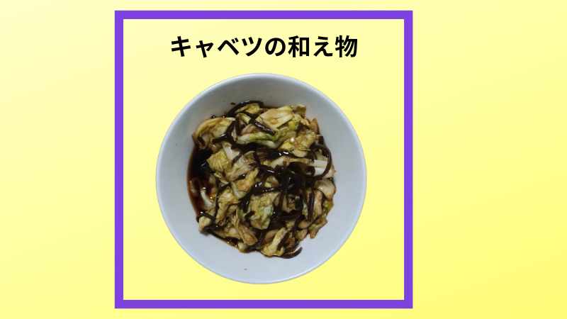 キャベツと塩昆布を和えた写真です。