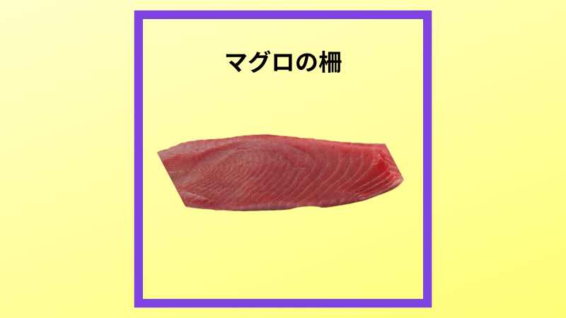 びんちょう鮪の柵の写真です。