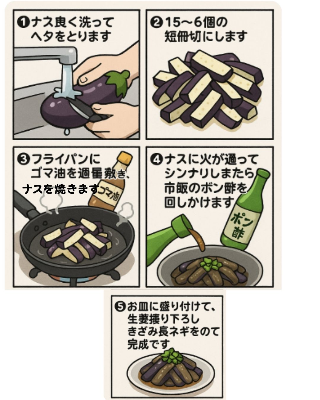 美味しいナス炒めの作り方のレシピ漫画です。