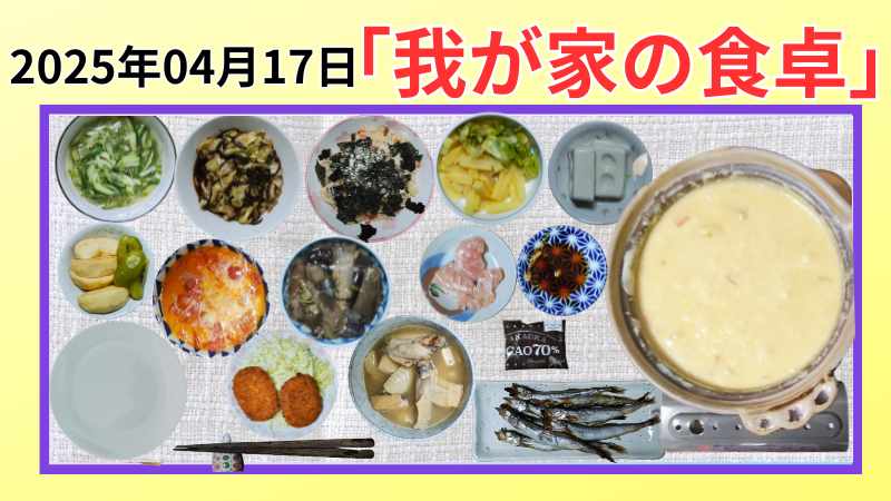 2025年04月17日の我が家の晩ごはんの紹介写真です。