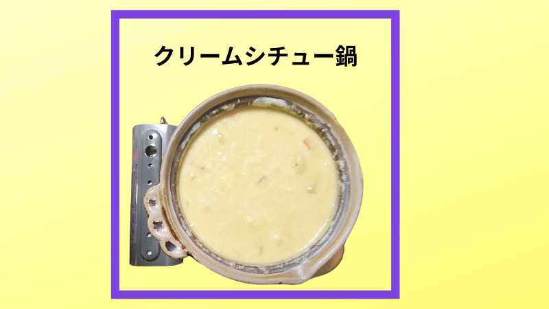 クリームシチューを土鍋で煮込みました写真です。