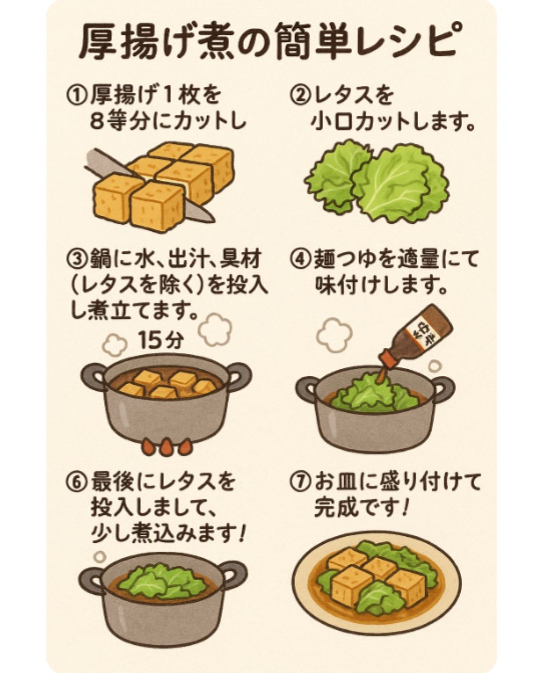 美味しい厚揚げ煮の作り方のレシピ漫画です。