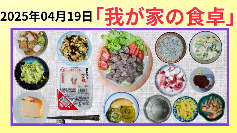 2025年04月19日の我が家の食卓晩ごはんの写真です。