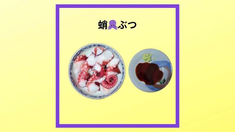 蛸のぶつ切りと、ワサビ醬油の写真です。