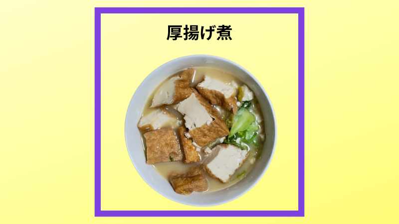 厚揚げを出汁で煮た写真です。