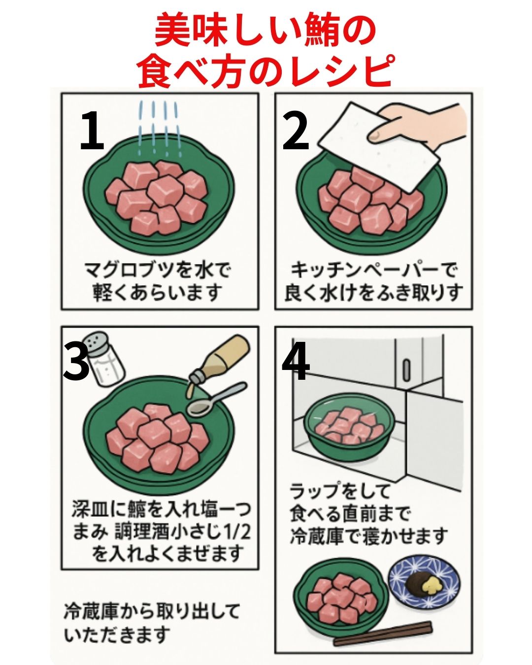 美味しくマグロを食べる調理の仕方のレシピ漫画です。