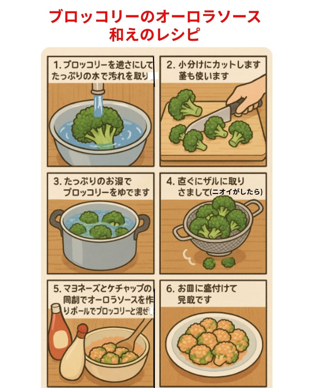 美味しいブロッコリーのマヨネーズ和えの作り方レシピ漫画です。