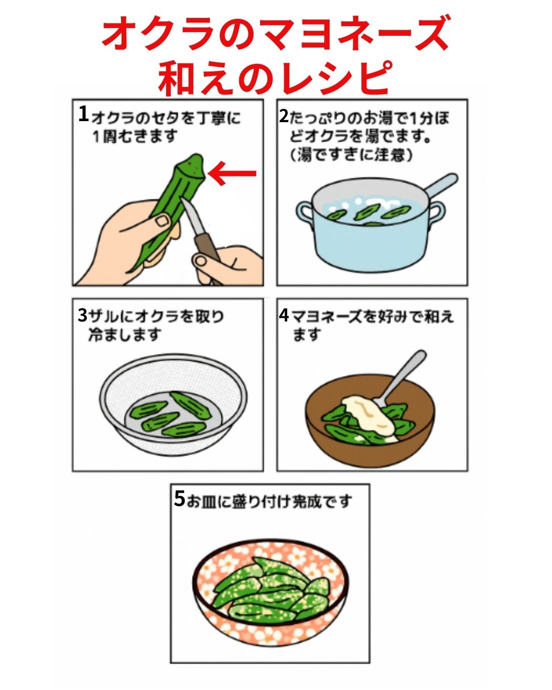 美味しいオクラのマヨネーズ和えの作り方レシピ漫画です。