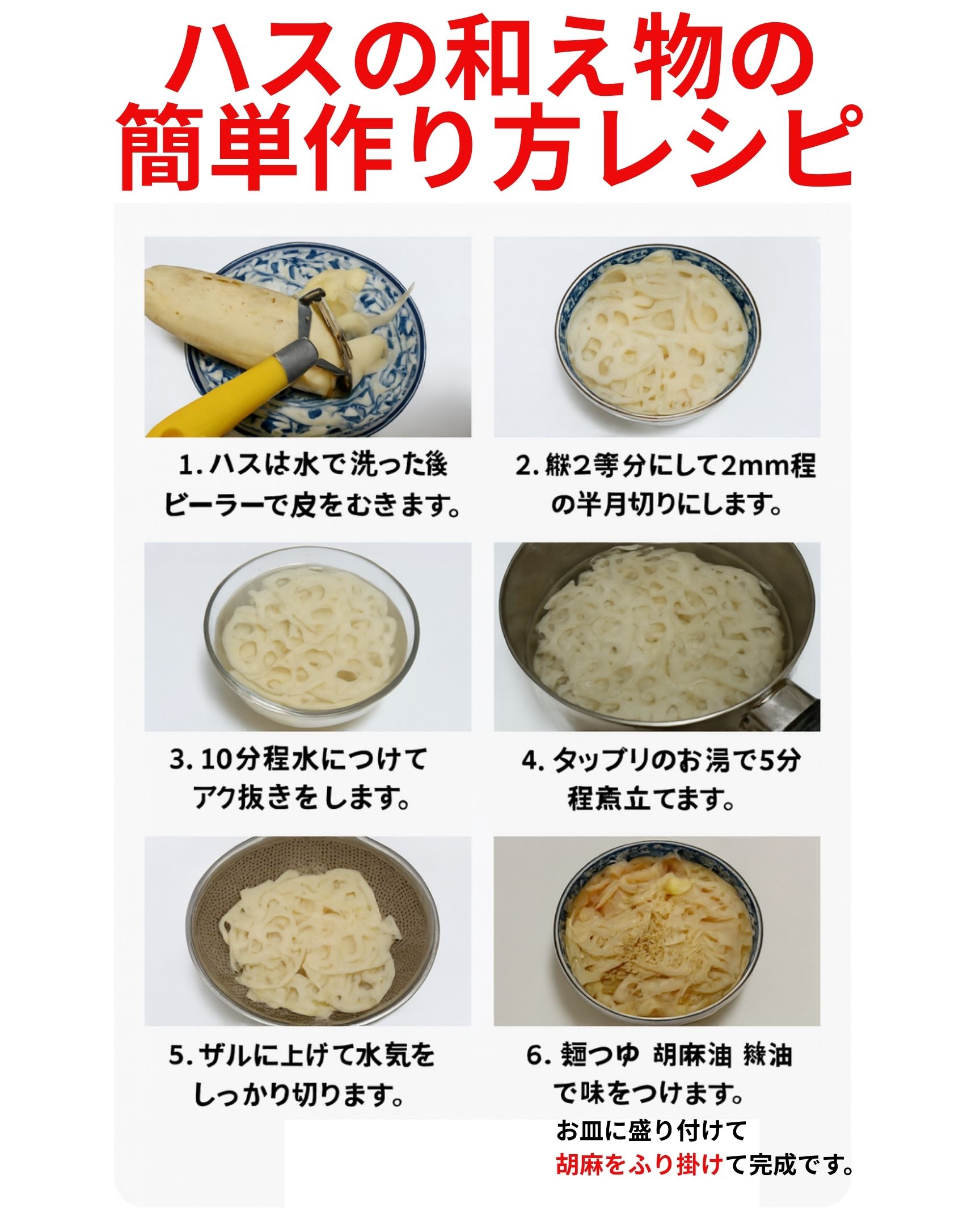 美味しいハスの和え物の簡単作り方レシピです。