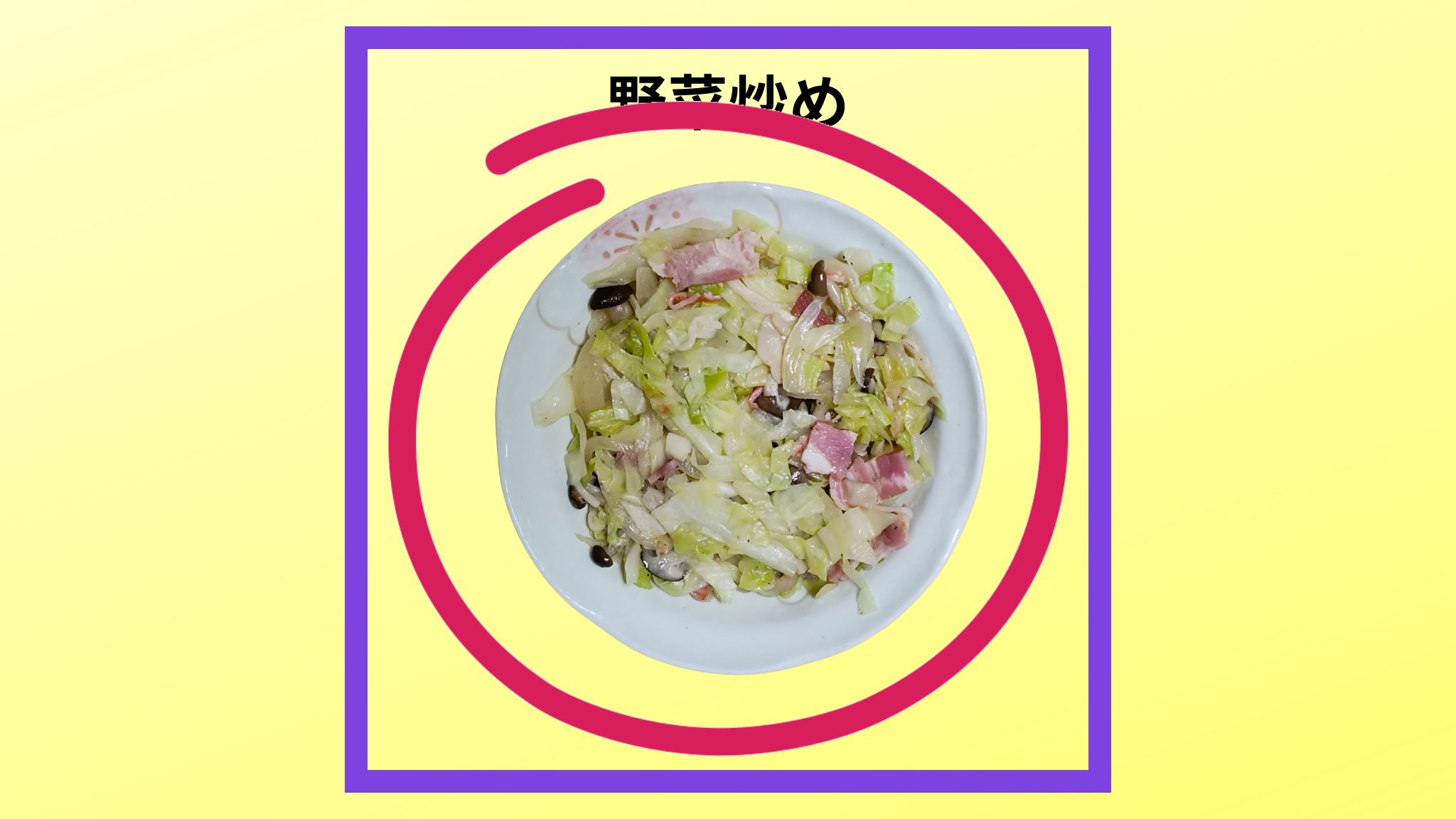 美味しい野菜炒めの紹介写真です。