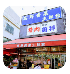 スーパー「高野青果高円寺店」生鮮館む紹介写真です。