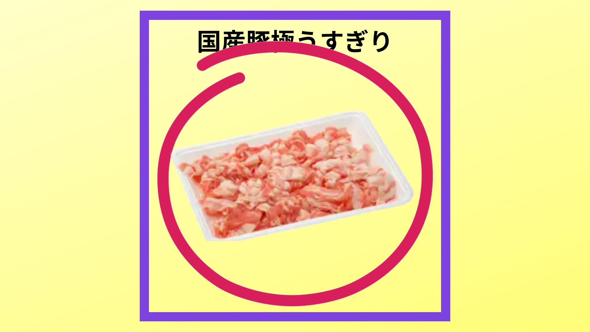 国産豚極うすぎりの紹介写真です。