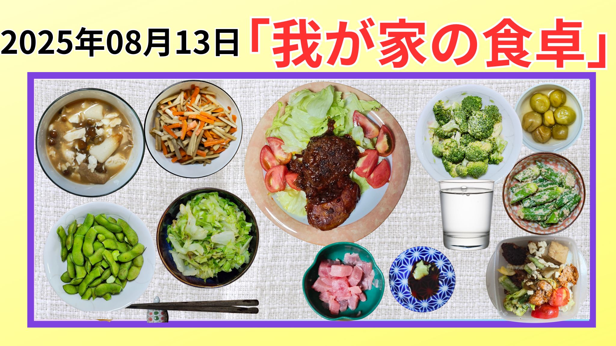 我が家の食卓晩ごはん2025/08/13の動画です。