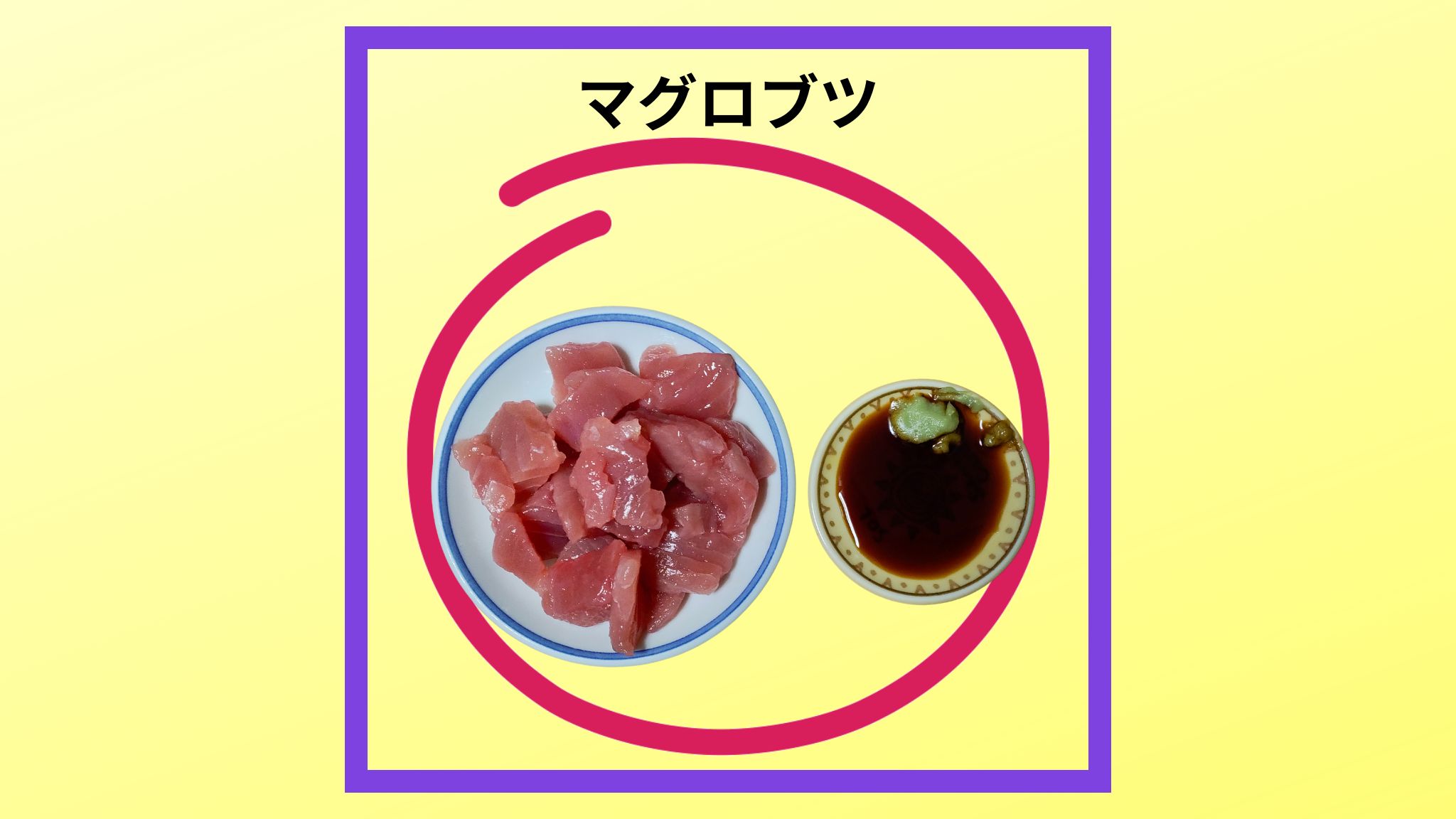 マグロブツの写真です。