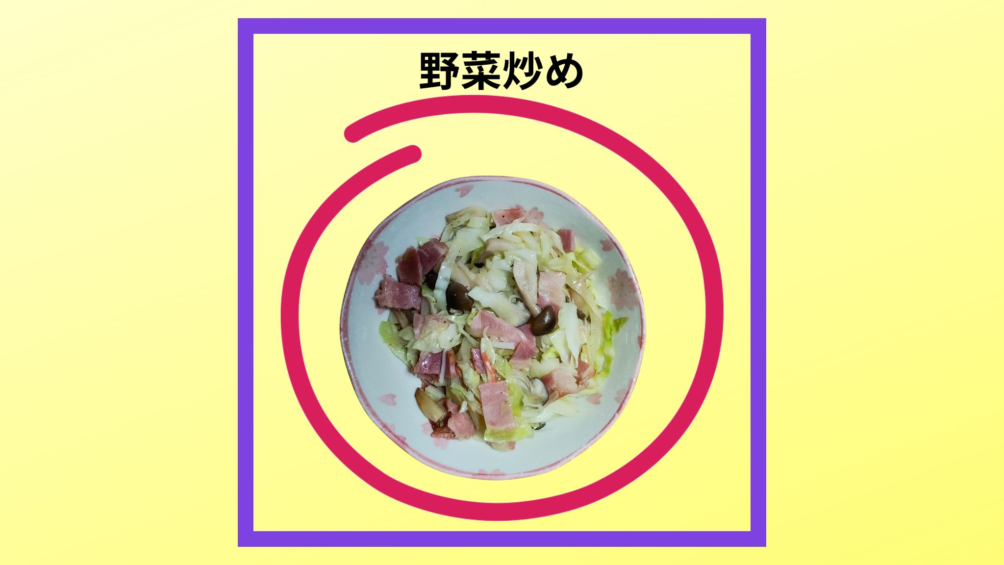 野菜炒めの紹介写真です。