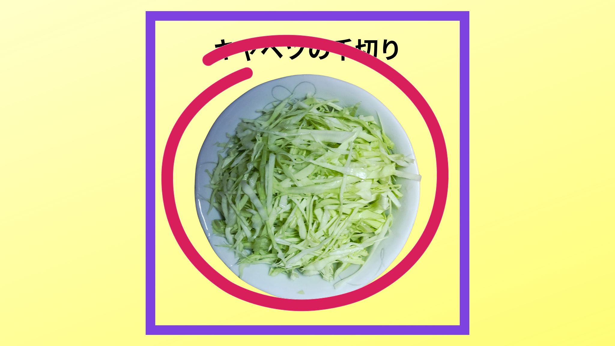 キャベツの千切りの写真です。