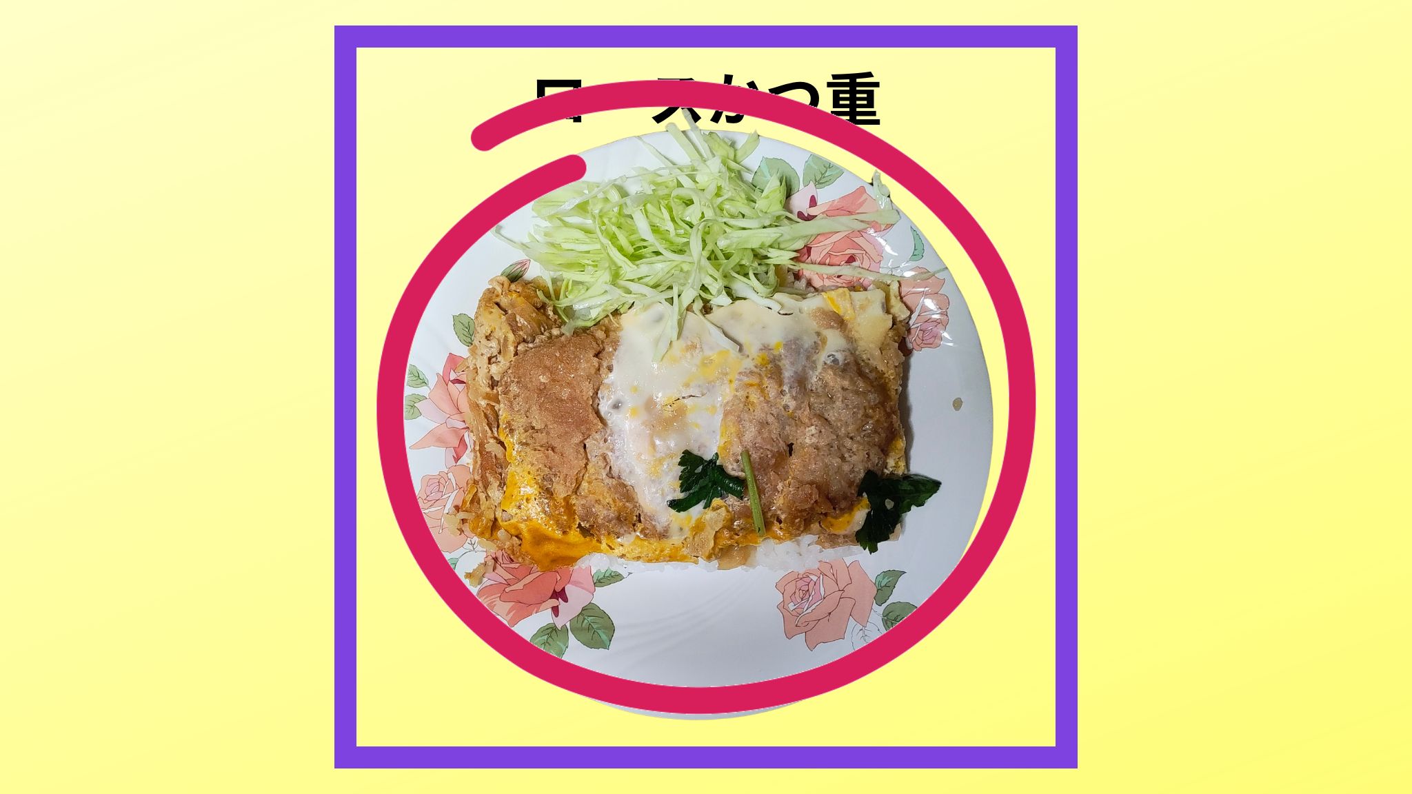 ロースかつ重のの写真です。