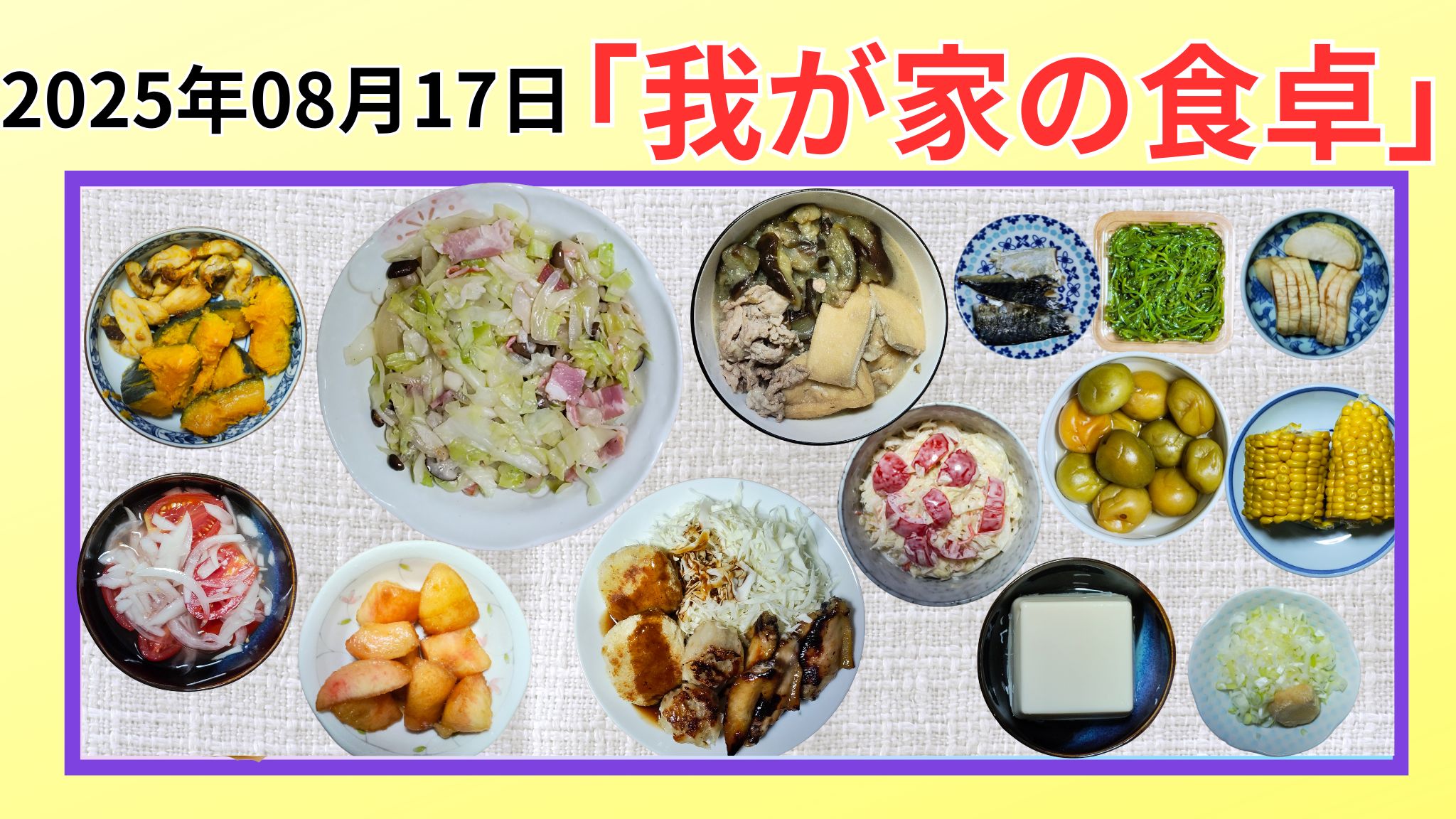 2025年8月17日の我が家の食卓晩ごはんの写真です。