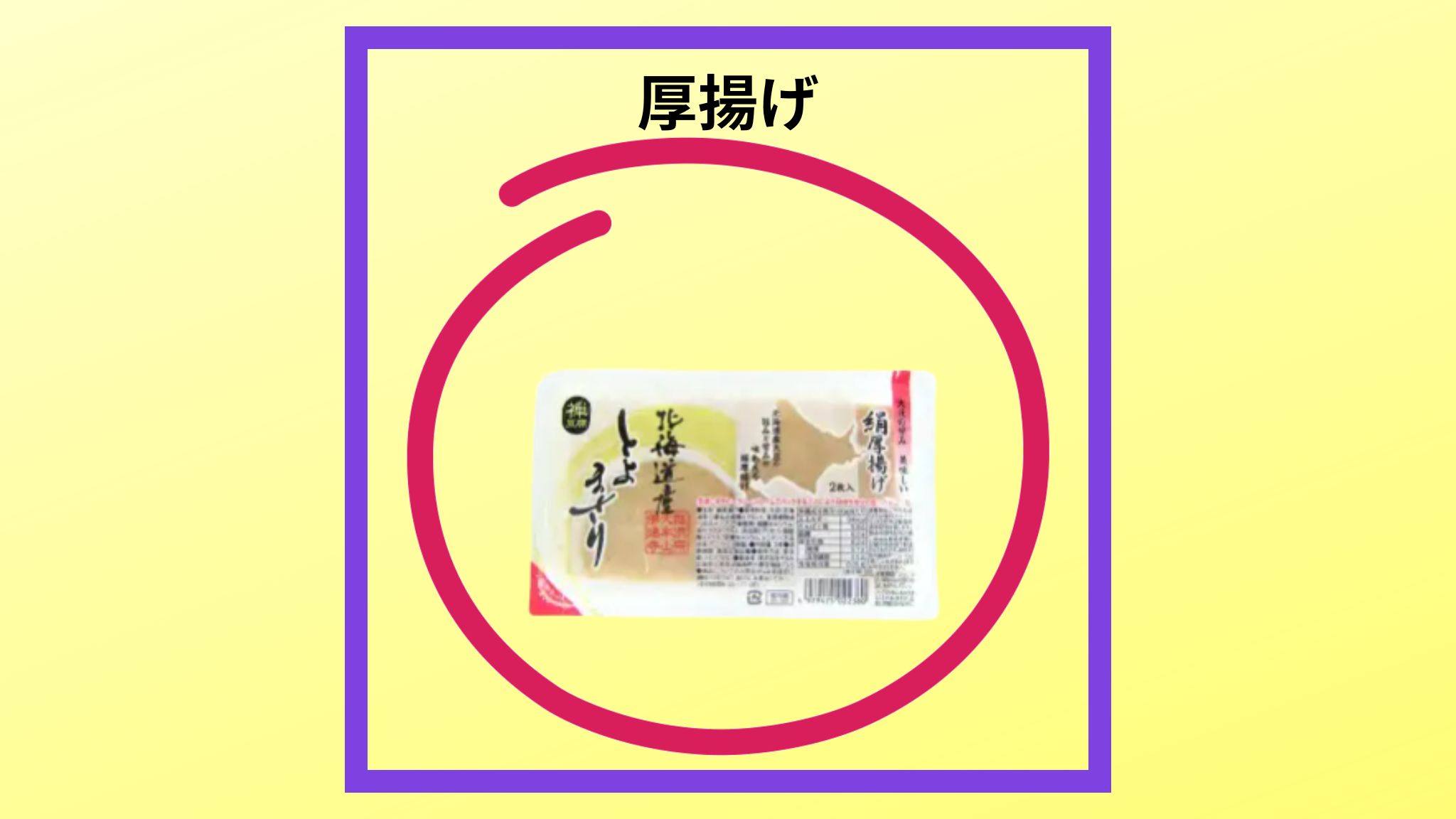 厚揚げの紹介写真です。