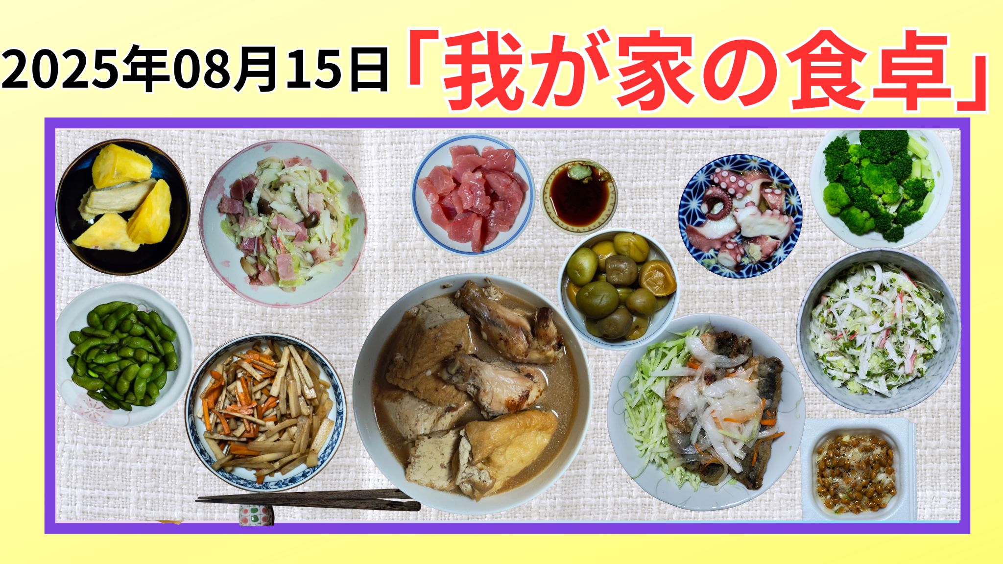 2025/08/15「我が家の食卓晩ごはん」の紹介写真です。
