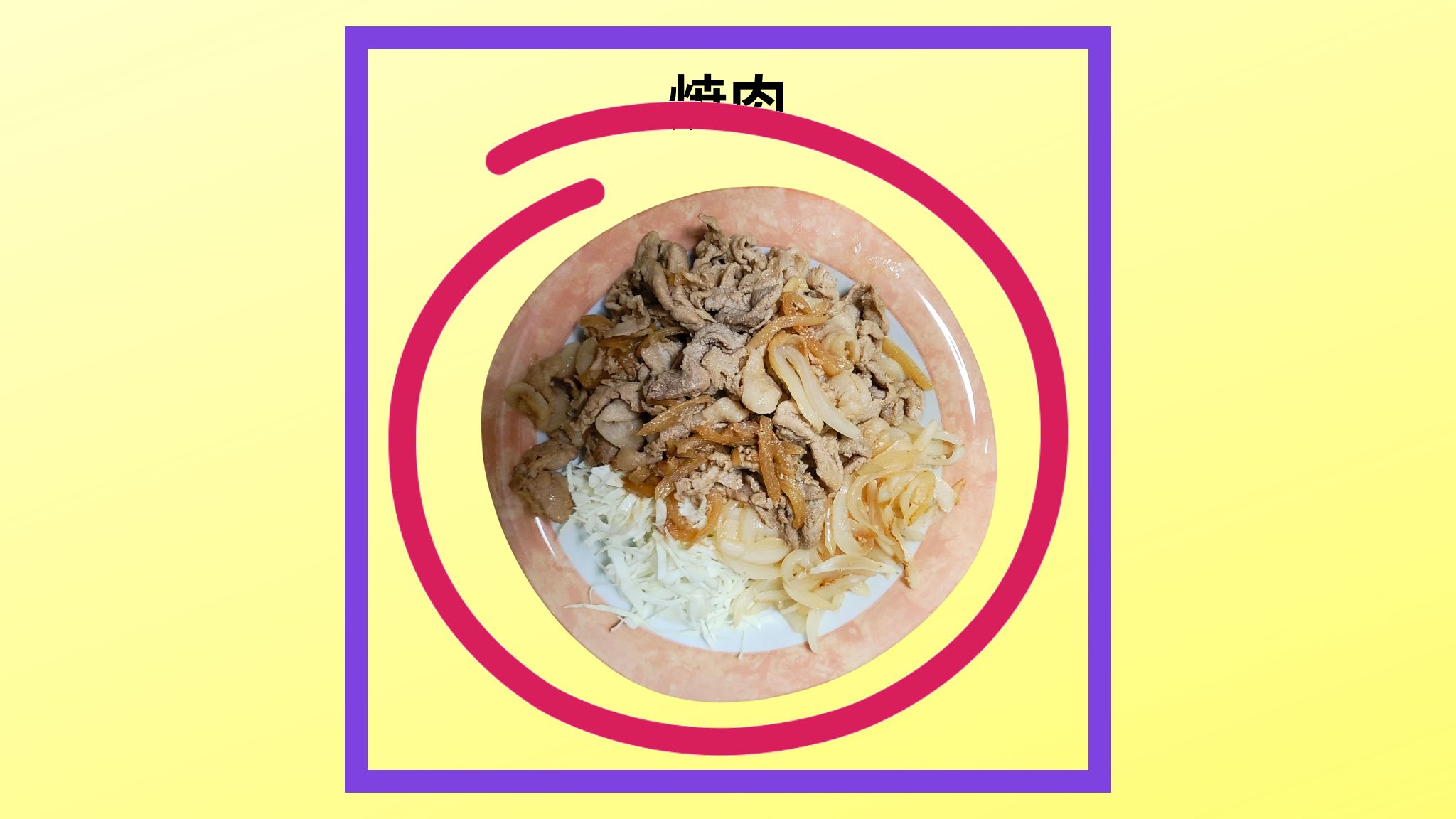 焼肉の紹介写真です。