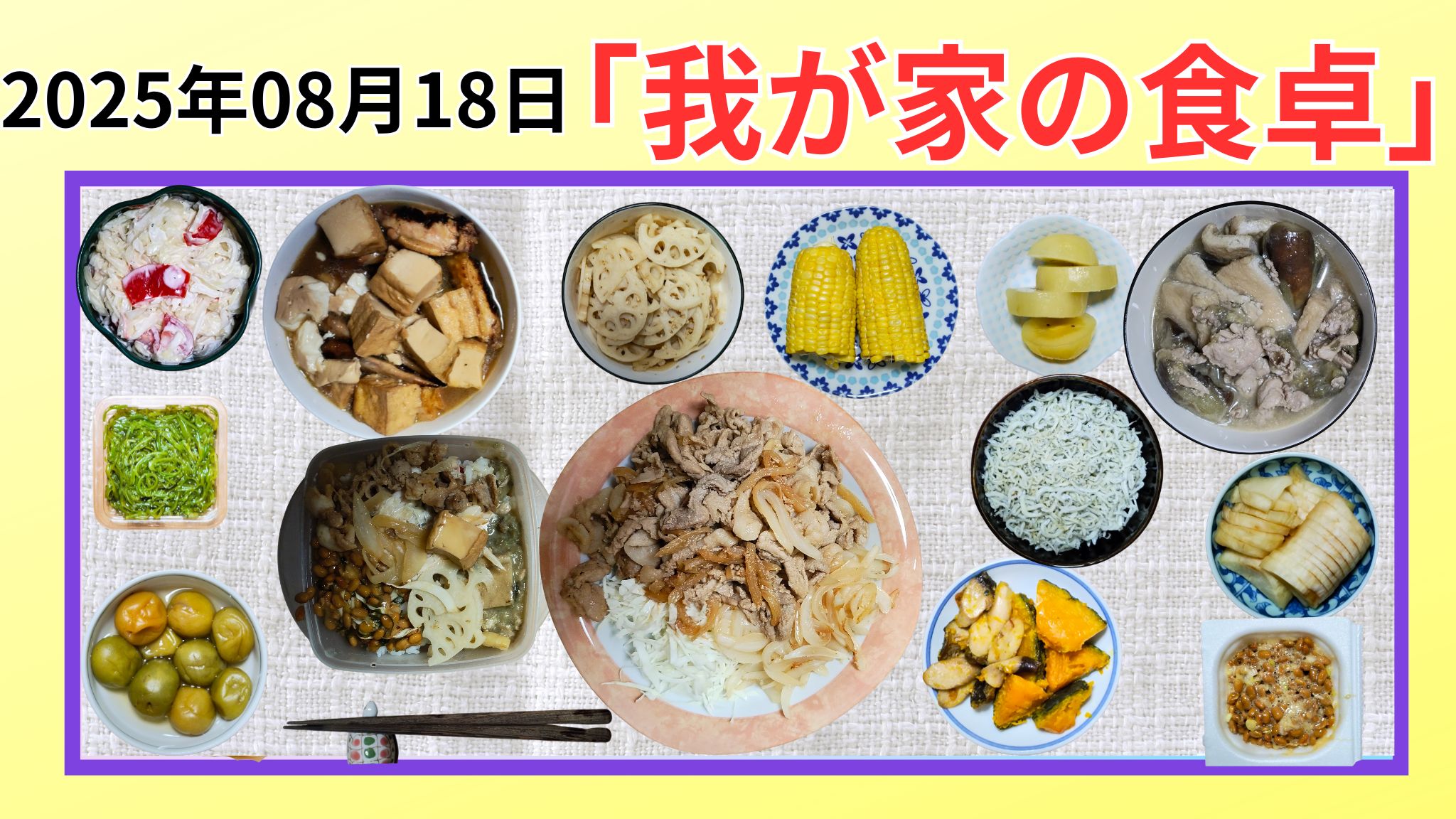 2025-08-18の我が家の食卓晩ごはんの写真です。