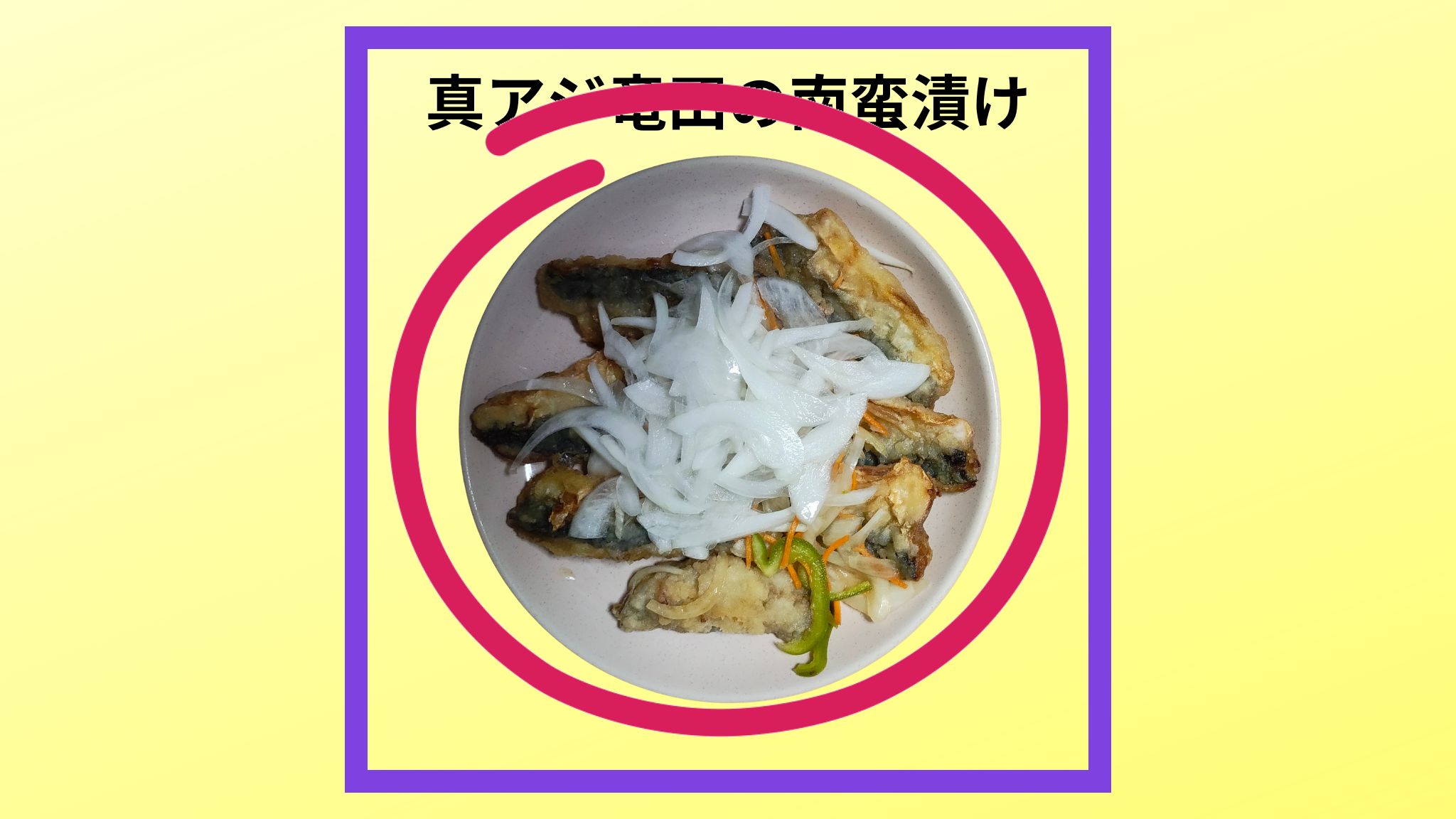 真アジ竜田の南蛮漬けの写真です。