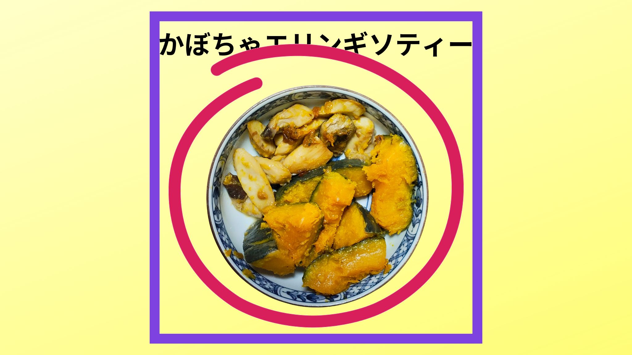 かぼちゃエリンギバターソティーの紹介写真です。