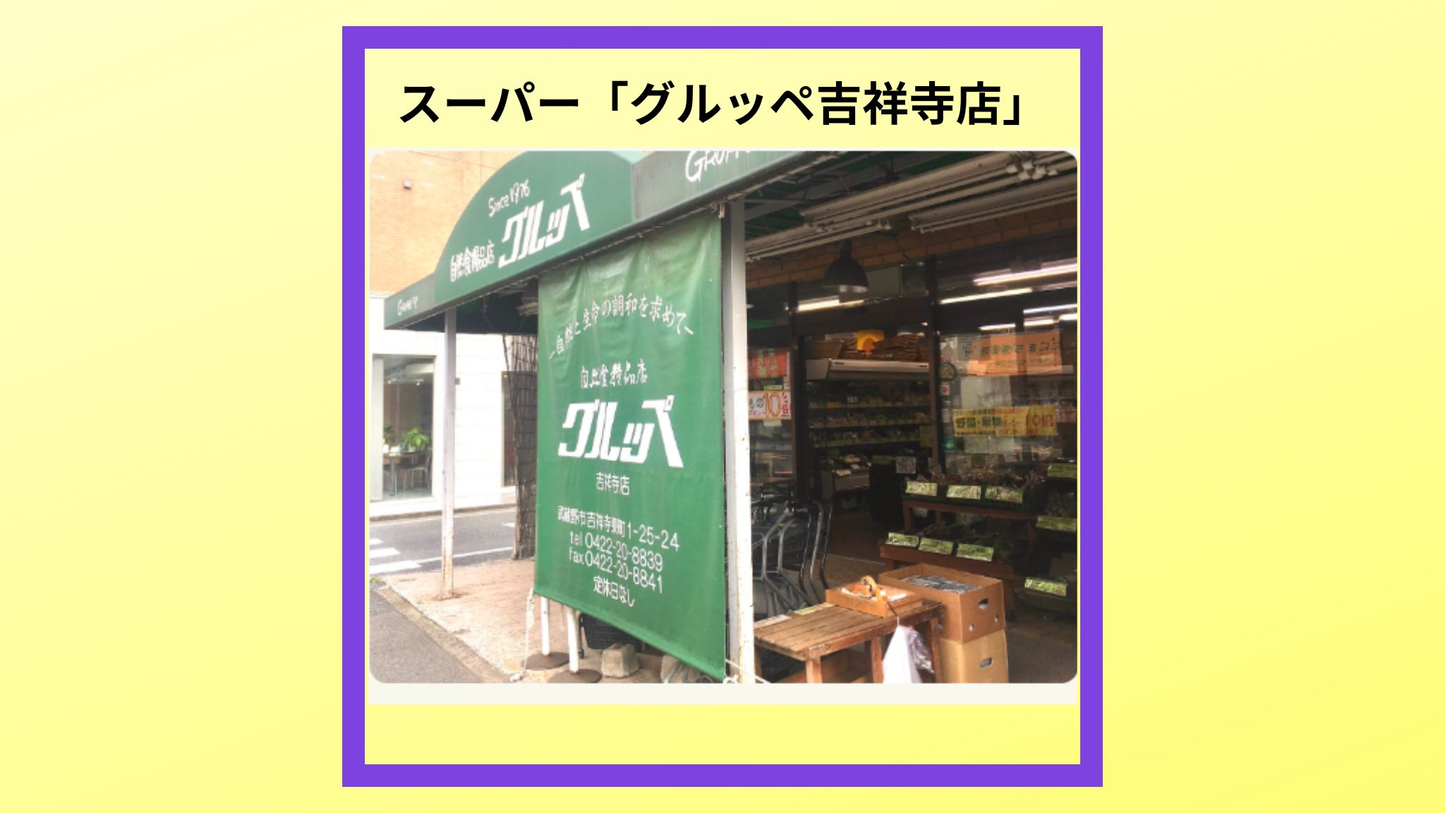 スーパー「グルッペ吉祥寺店の外観の写真です。」