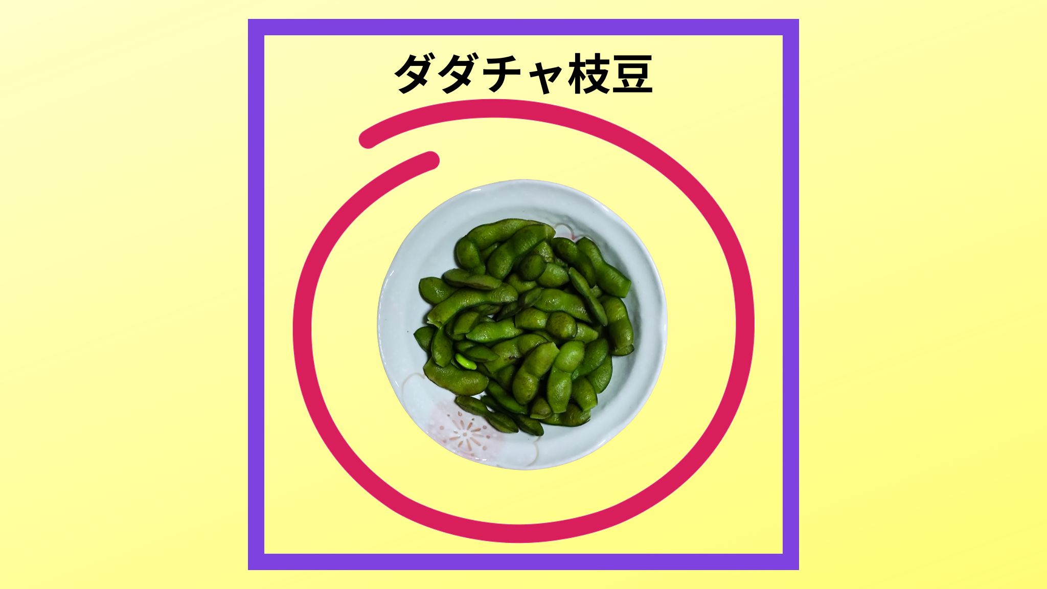 ダダチャ枝豆の紹介写真です。