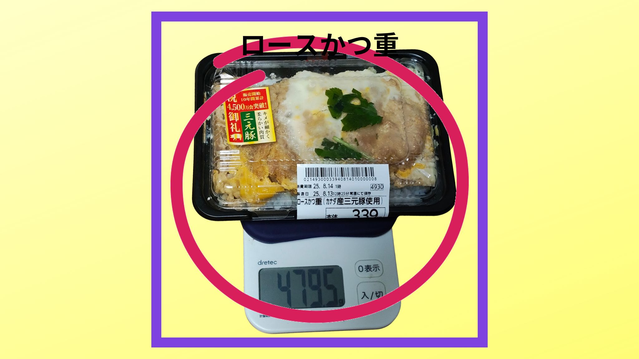 ロースかつ重の重さを計っている写真です。