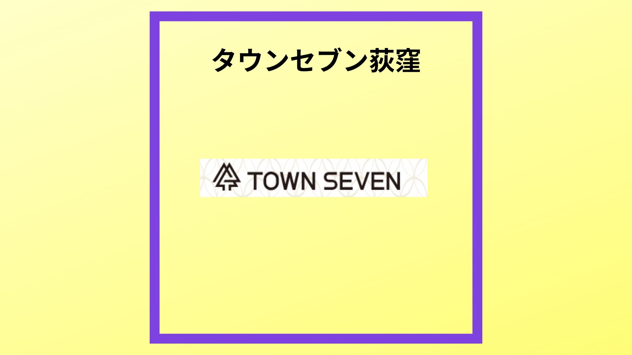 タウンセブン荻窪のロゴです。