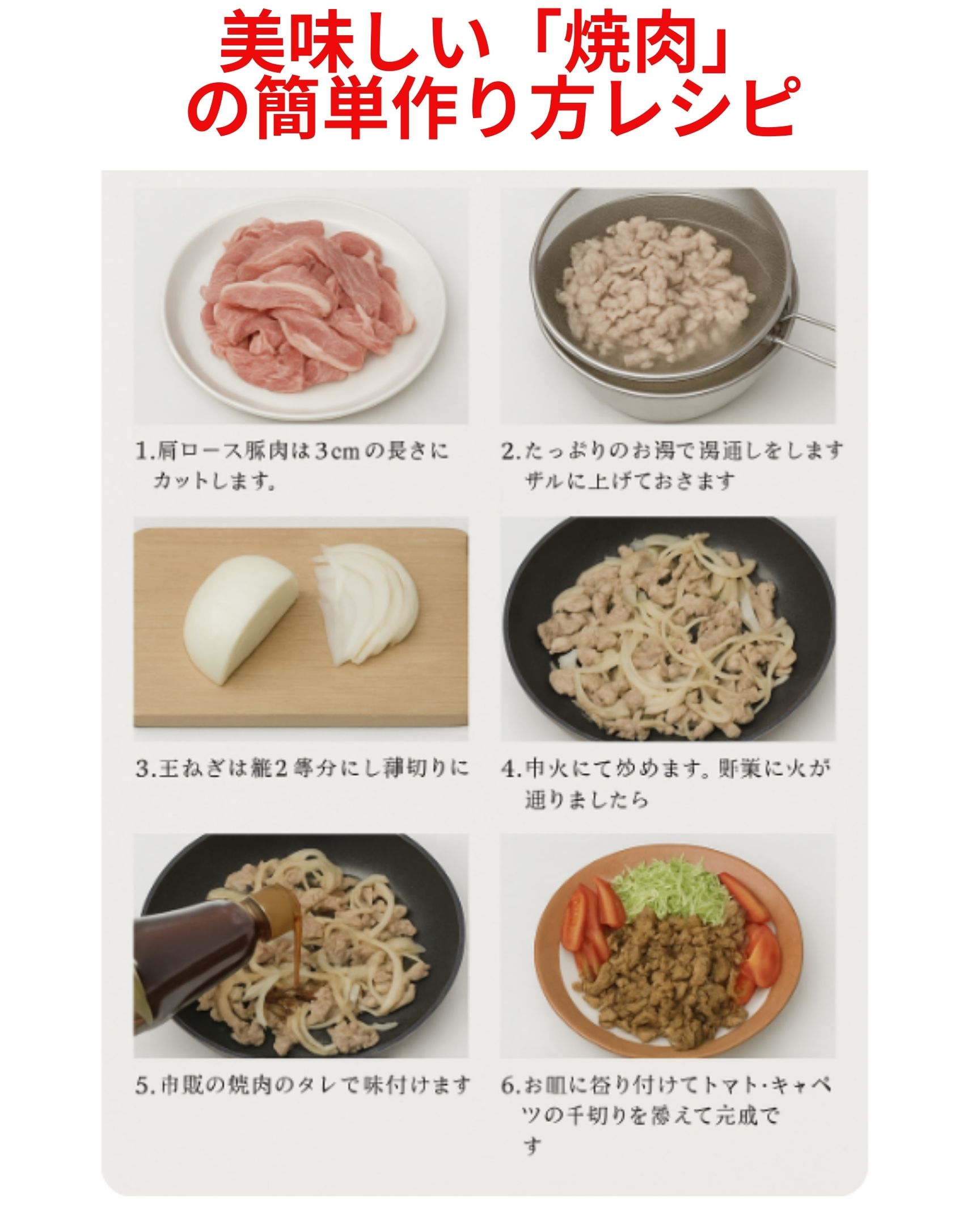 美味しい焼肉の簡単作り方レシピです。
