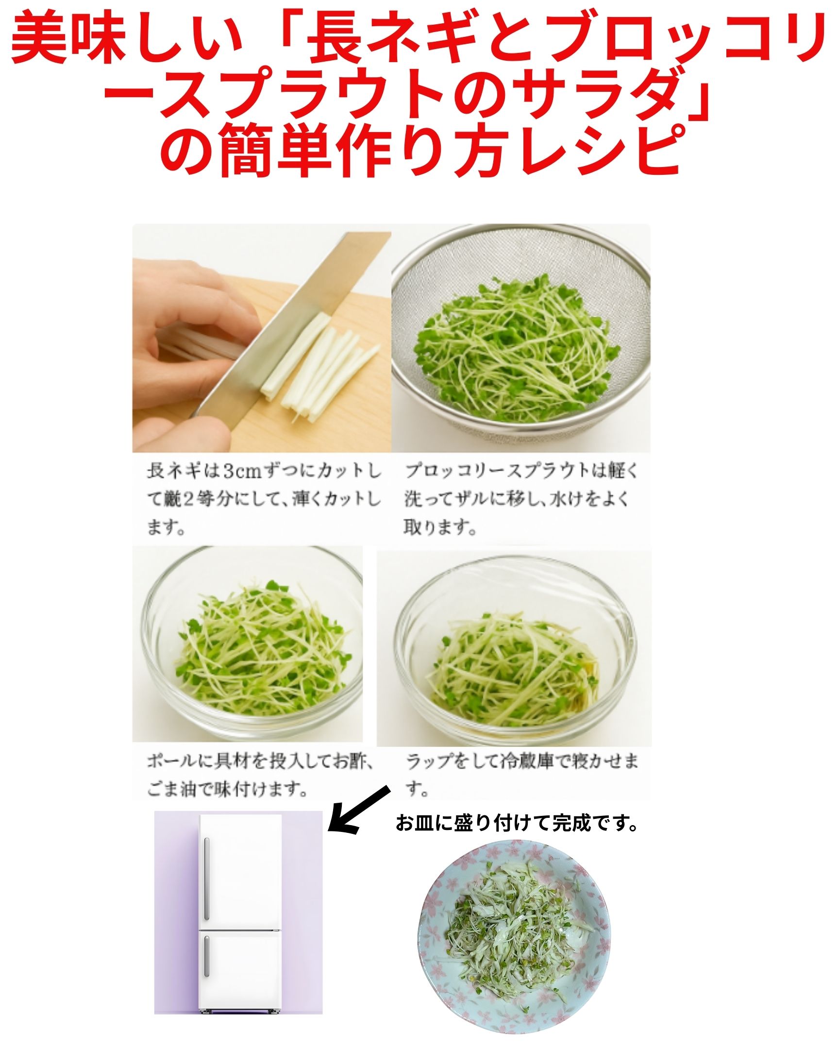 美味しい「長ネギとブロッコリースプラウトのサラダ」の紹介写真です。