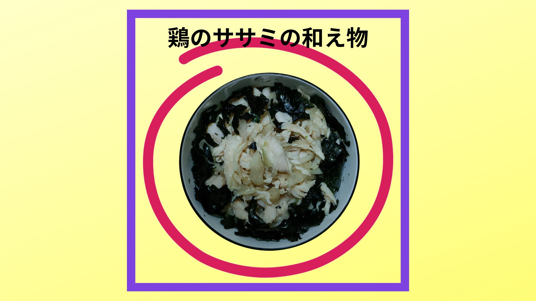 美味しい「鶏のささ身と玉ねぎの和え物」の紹介写真です。