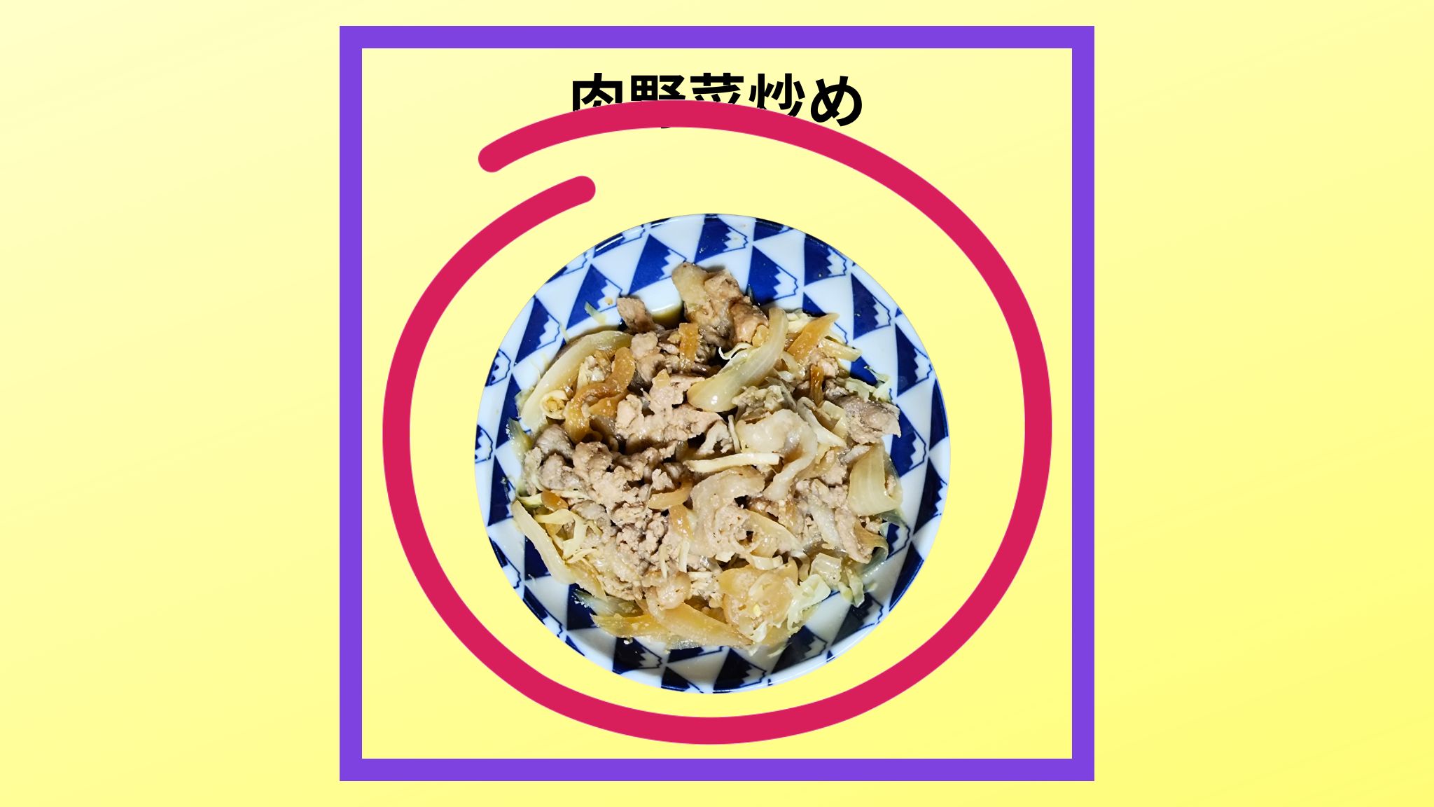 美味しい「肉野菜炒め」の作り方レシピです。
