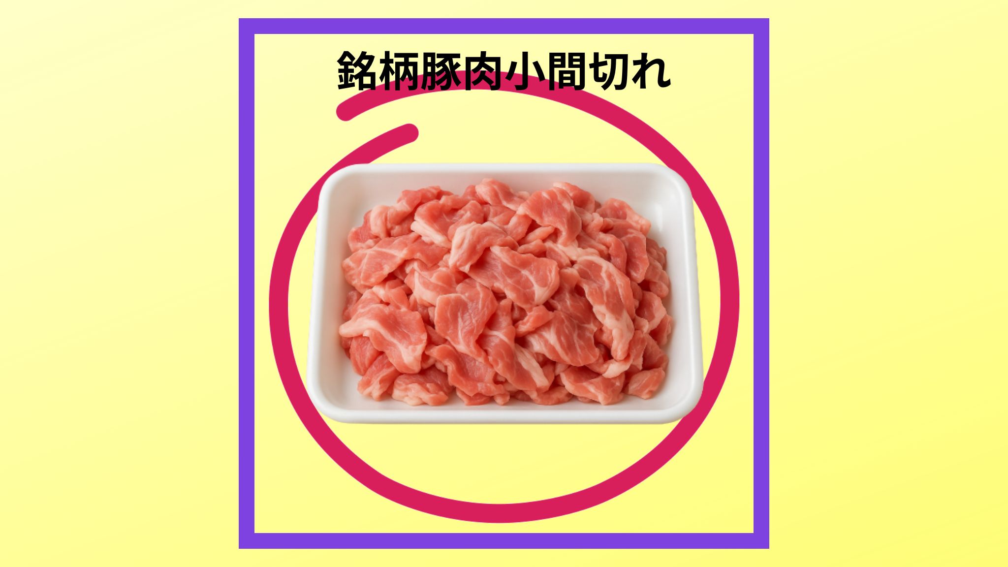 美味しい銘柄豚小間切れの紹介写真です。