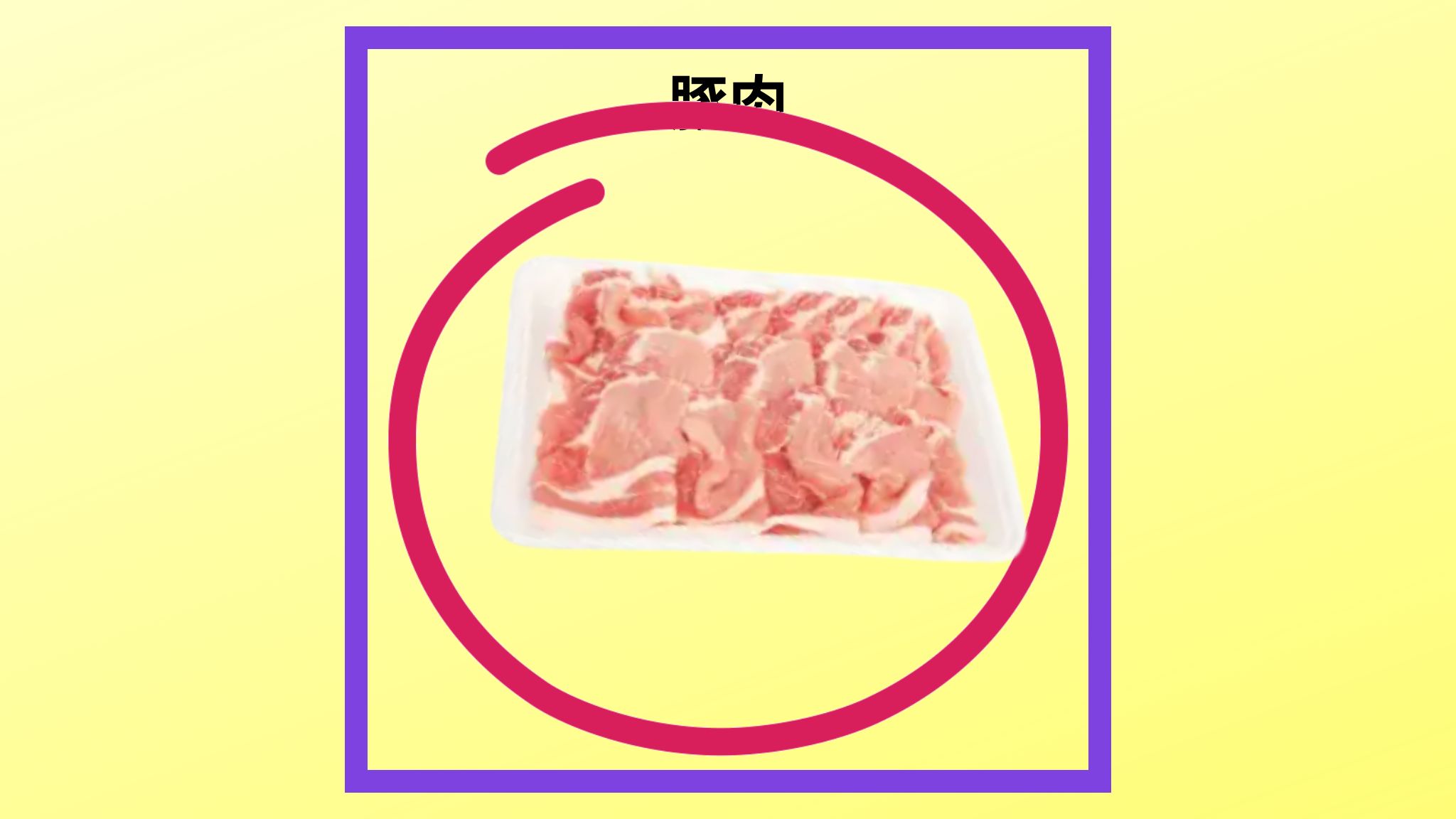 豚肉の紹介写真です。