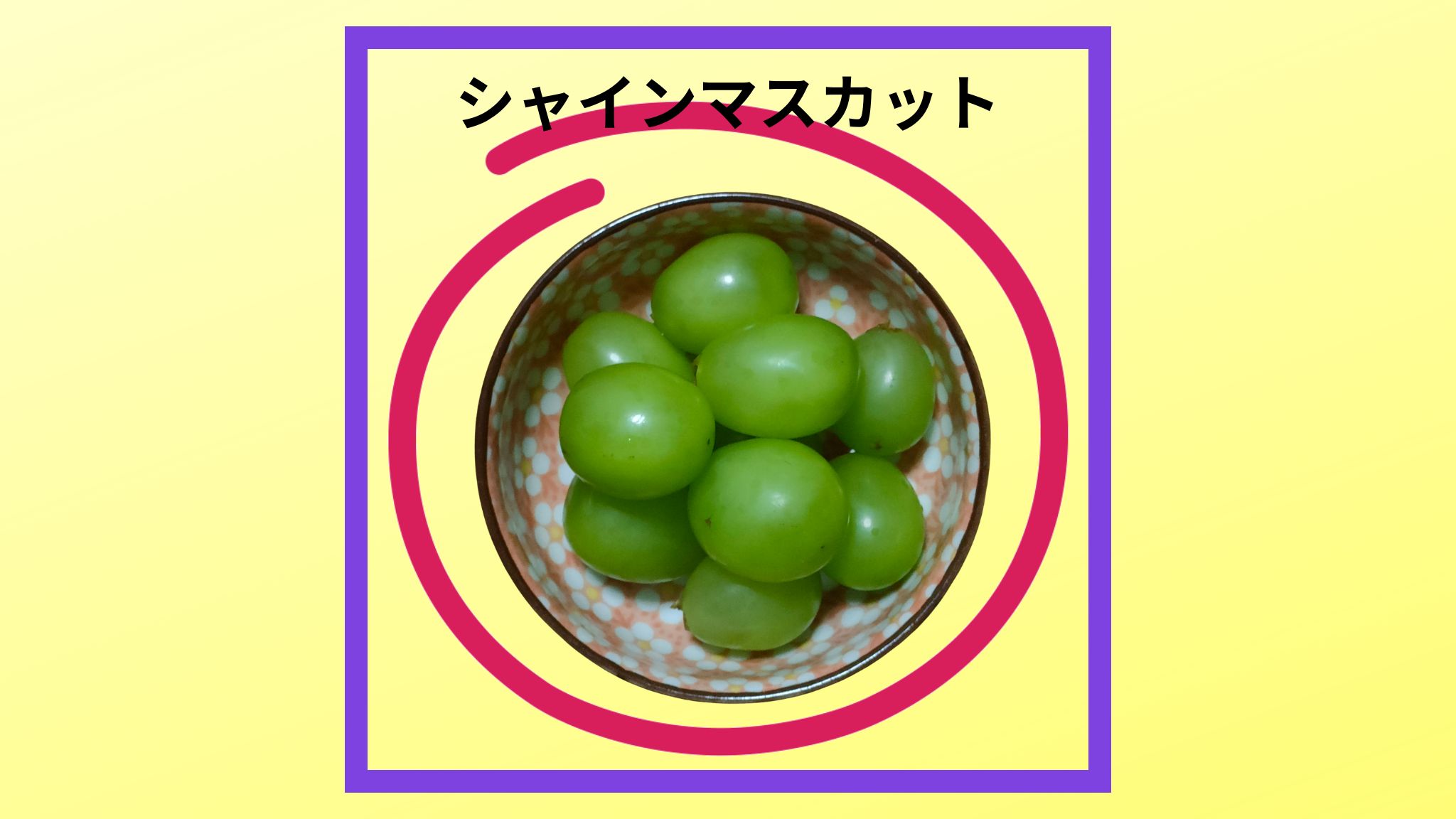 美味しい「シャインマスカット」の紹介写真です。