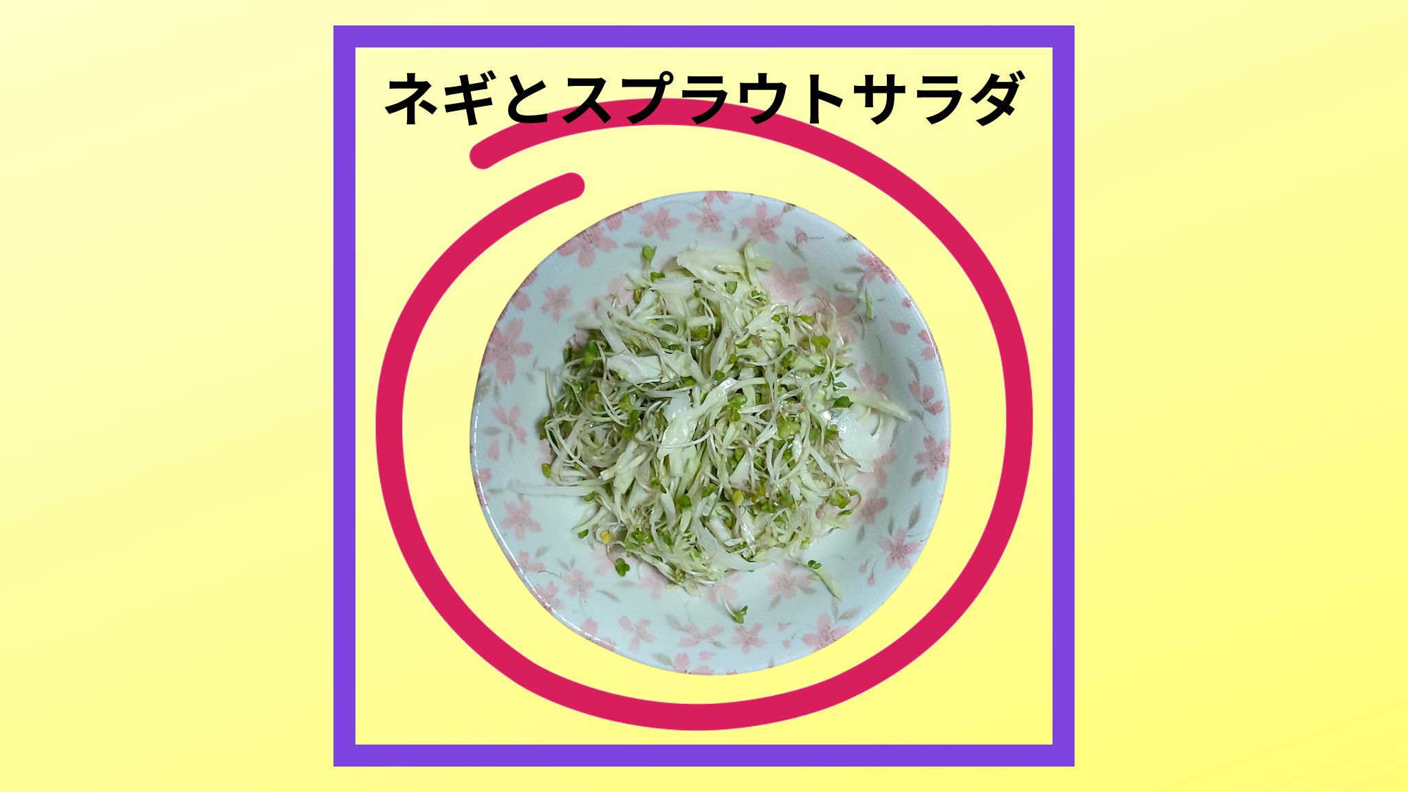 美味しい「ネギとスプラウトサラダ」の紹介写真です。