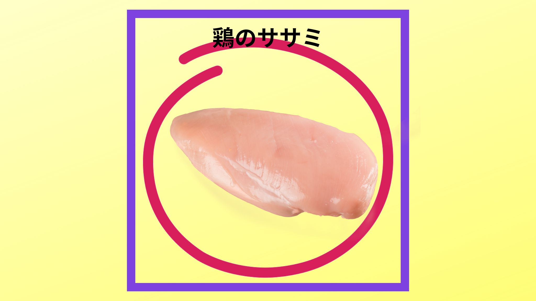 美味しい「鶏のささ身」の紹介写真です。