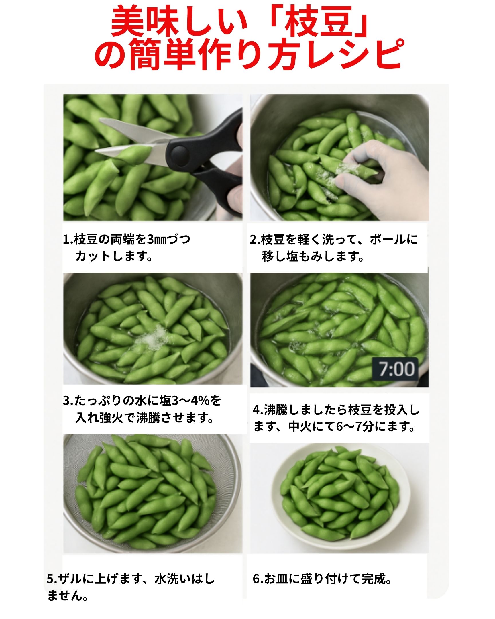 美味しい「枝豆」の作り方レシピです。