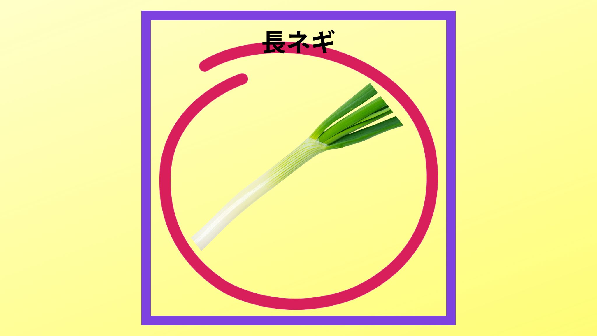 美味しい「長ネギ」の紹介写真です。