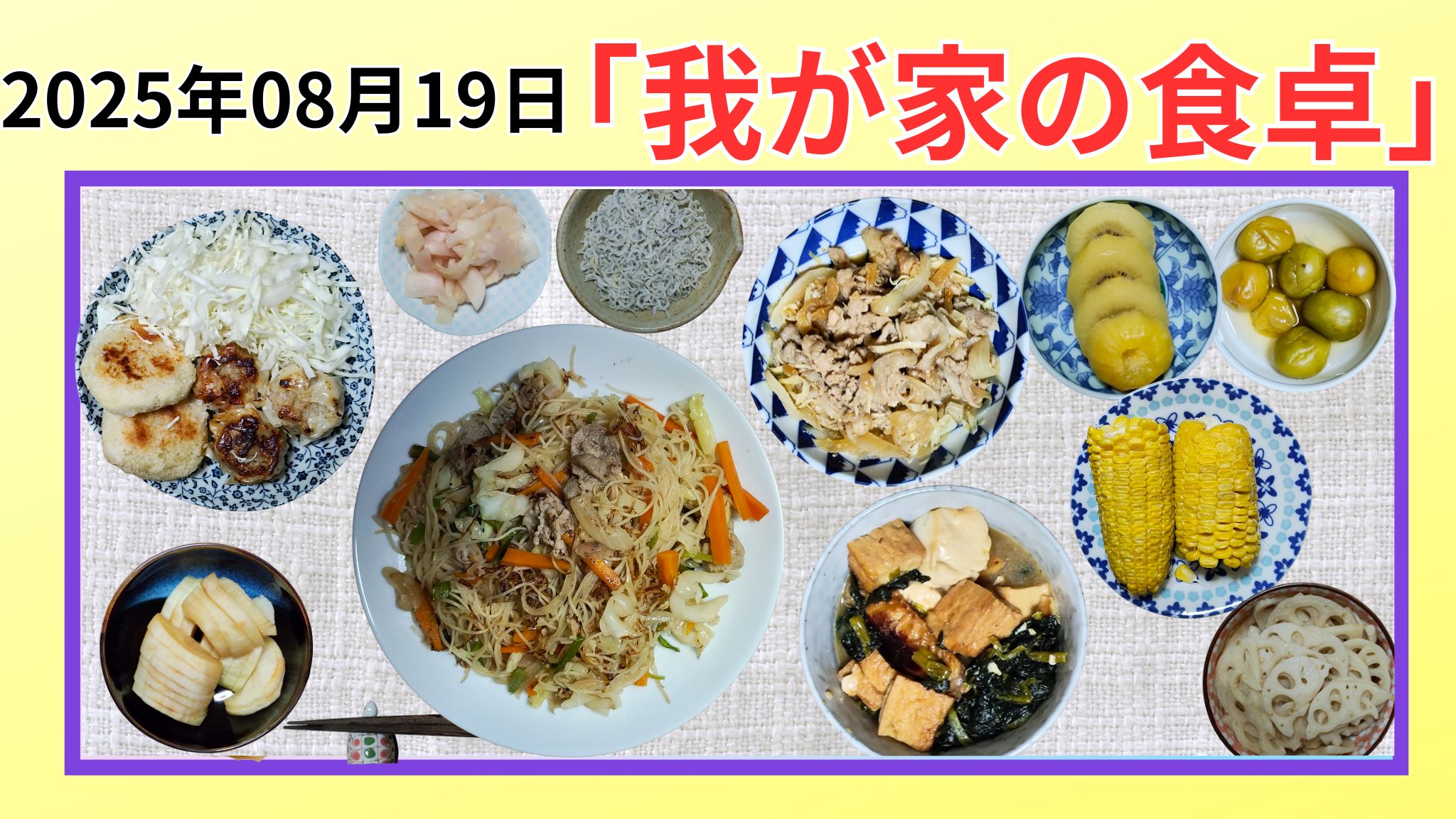2025-089-19日の我が家の食卓晩ごはんの写真です。