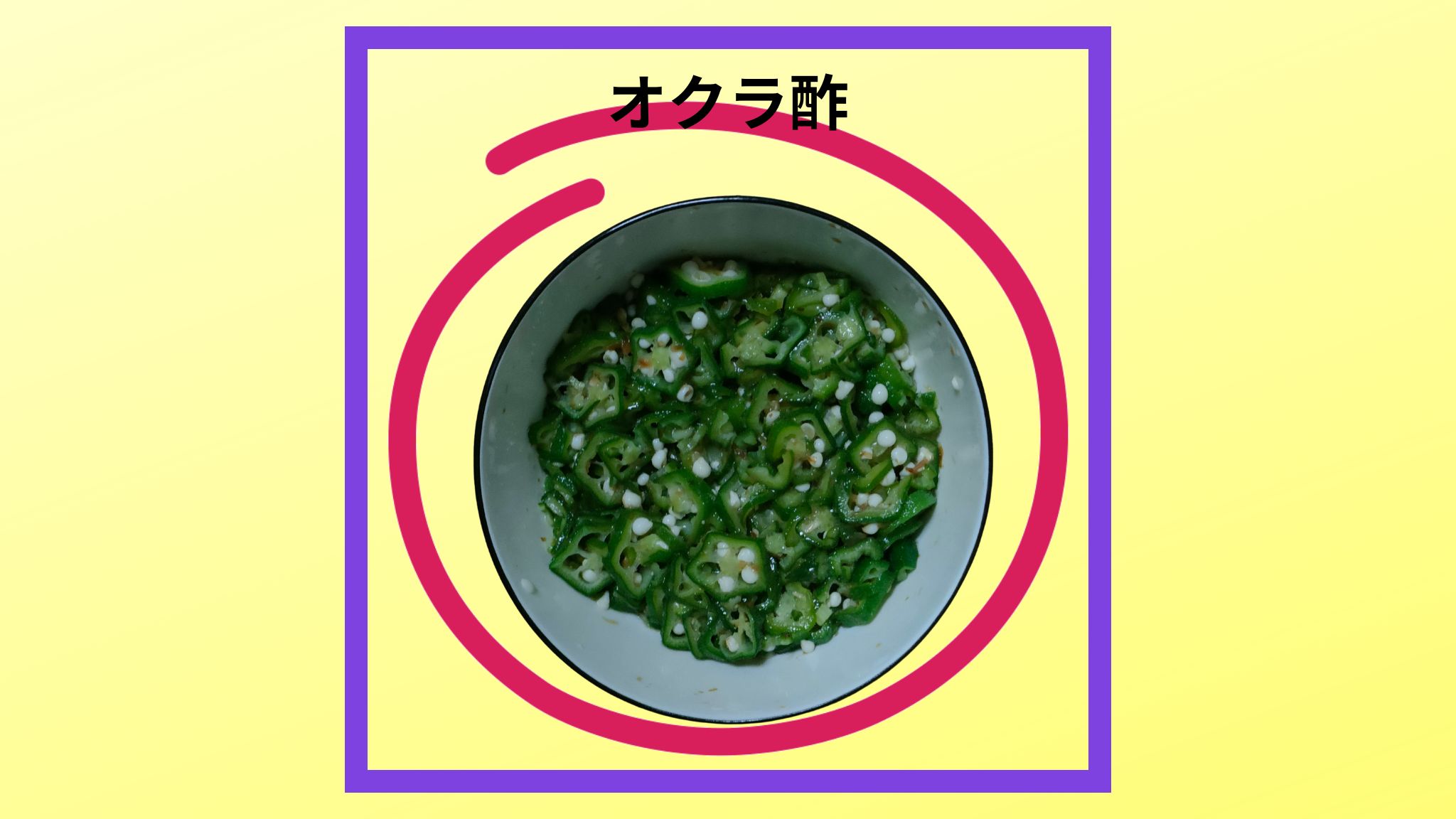 オクラの紹介写真です。