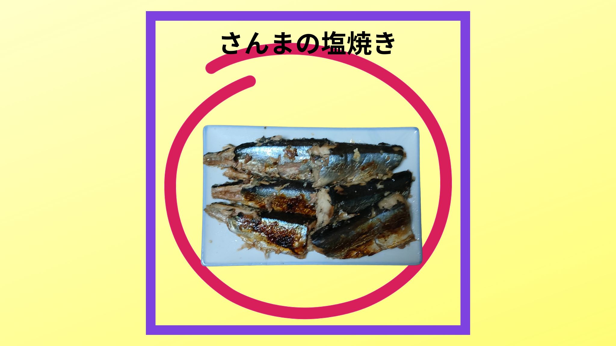 美味しい「さんまの塩焼き」の紹介写真です。